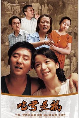 吃亏是福图片 吃亏是福图片