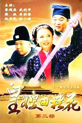 皇嫂田桂花Ⅱ图片