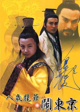 八岁龙爷闹东京图片 八岁龙爷闹东京图片