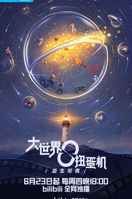 大世界扭蛋机:青春之下图片