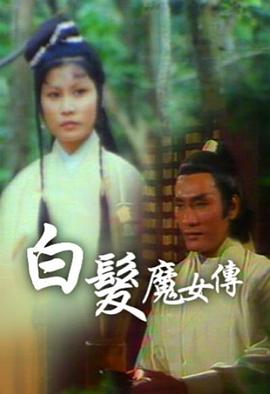 白发魔女传粤语1978图片 白发魔女传粤语1978图片