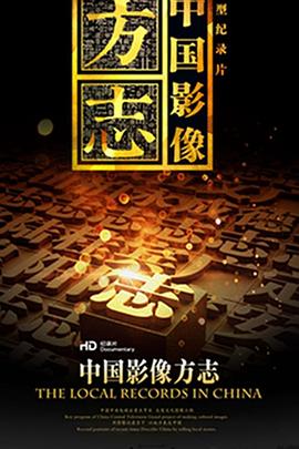 中国影像方志图片