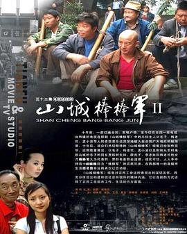 山城棒棒军2图片 山城棒棒军2图片