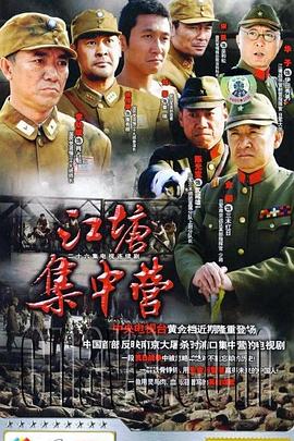 江塘集中营图片 江塘集中营图片