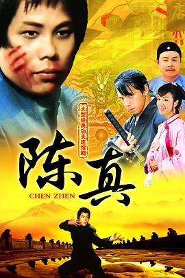 陈真粤语图片 陈真粤语图片