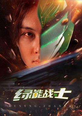 绿能战士图片 绿能战士图片