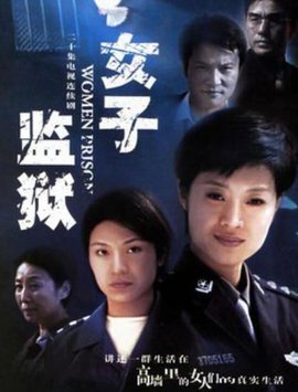 女子监狱2004图片