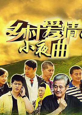乡村爱情5图片 乡村爱情5图片
