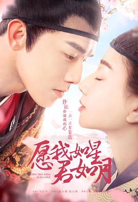 愿我如星君如月第一季图片 愿我如星君如月第一季图片