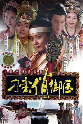 刁蛮俏御医图片 刁蛮俏御医图片