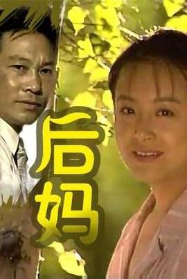 后妈图片