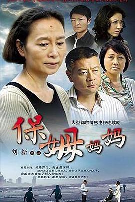 保姆妈妈图片