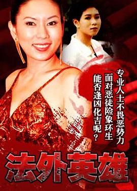 法外英雄粤语图片 法外英雄粤语图片