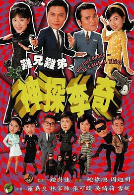 难兄难弟之神探李奇国语图片