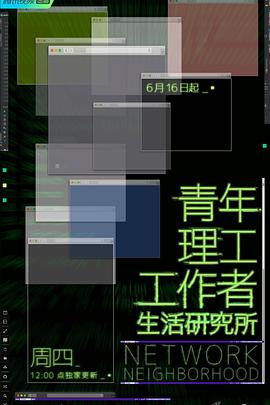 青年理工工作者生活研究所图片 青年理工工作者生活研究所图片