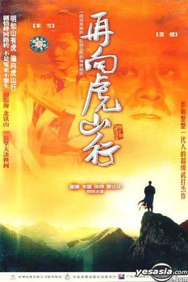 再向虎山行国语图片 再向虎山行国语图片