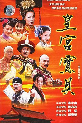 皇宫宝贝图片 皇宫宝贝图片