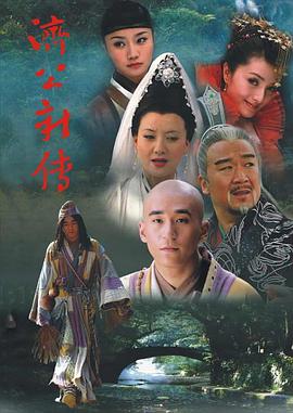 济公新传图片