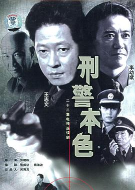 刑警本色王志文版图片 刑警本色王志文版图片