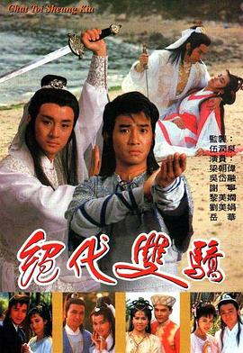 绝代双骄国语1988图片 绝代双骄国语1988图片