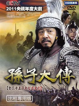 孙子大传图片 孙子大传图片