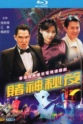 赌神秘笈之赌魔粤语图片 赌神秘笈之赌魔粤语图片