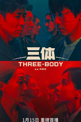 三体2023图片
