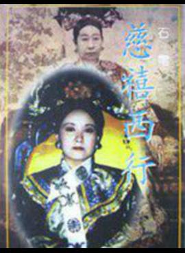 慈禧西行图片 慈禧西行图片