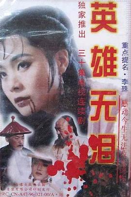 英雄无泪修庆版图片
