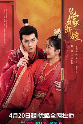 替嫁新娘2023图片 替嫁新娘2023图片