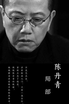 局部第一季图片 局部第一季图片