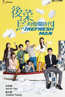 后菜鸟的灿烂时代图片