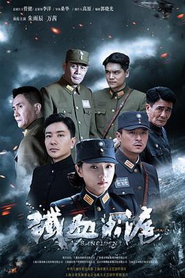 铁血淞沪图片 铁血淞沪图片