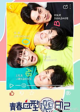 青春血型观察日记图片 青春血型观察日记图片