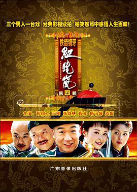 铁齿铜牙纪晓岚第四部图片 铁齿铜牙纪晓岚第四部图片