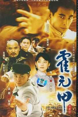 新霍元甲图片 新霍元甲图片