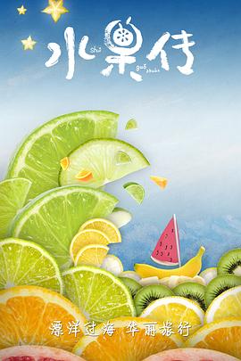 水果传第一季图片 水果传第一季图片