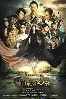 九州海上牧云记图片