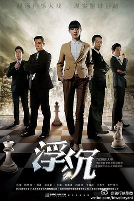 浮沉2012图片 浮沉2012图片