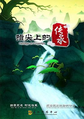 指尖上的传承图片 指尖上的传承图片