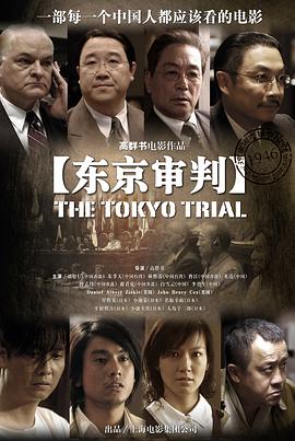 东京审判图片 东京审判图片