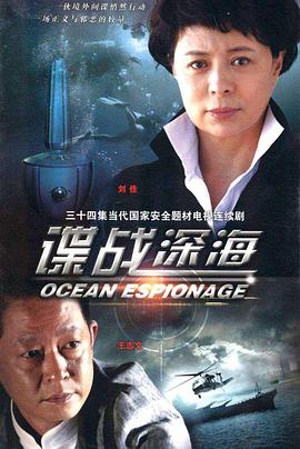 谍战深海图片