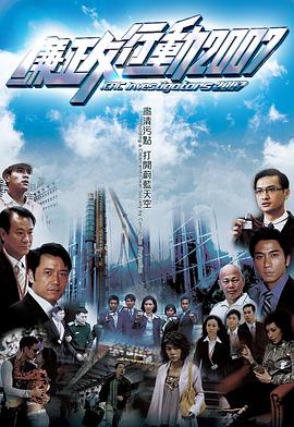 廉政行动2007粤语图片 廉政行动2007粤语图片