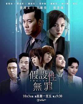 假设性无罪粤语图片 假设性无罪粤语图片
