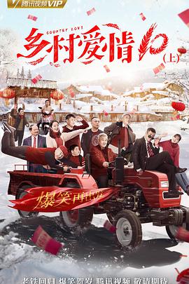 乡村爱情10图片 乡村爱情10图片