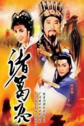 诸葛亮国语图片 诸葛亮国语图片