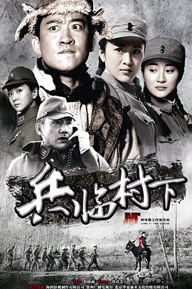 走,打鬼子去图片 走,打鬼子去图片