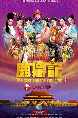 鹿鼎记韩栋版图片 鹿鼎记韩栋版图片
