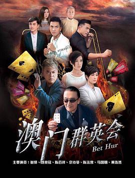 赌城群英会国语图片 赌城群英会国语图片