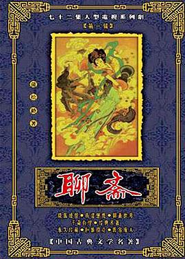 聊斋1986版图片 聊斋1986版图片